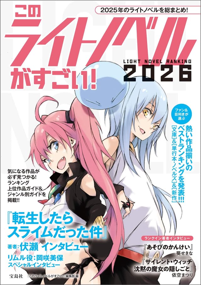 このライトノベルがすごい！2026