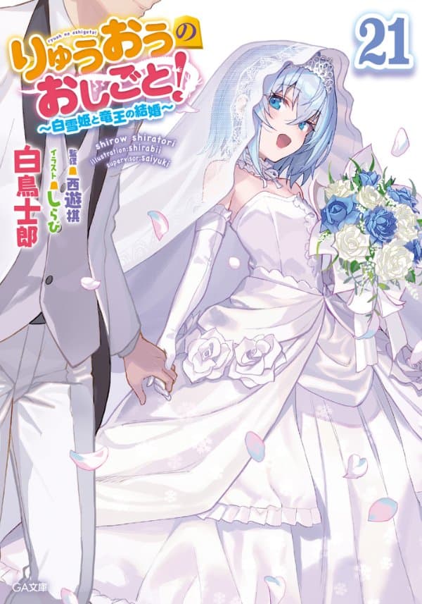 りゅうおうのおしごと！２１　～白雪姫と竜王の結婚～