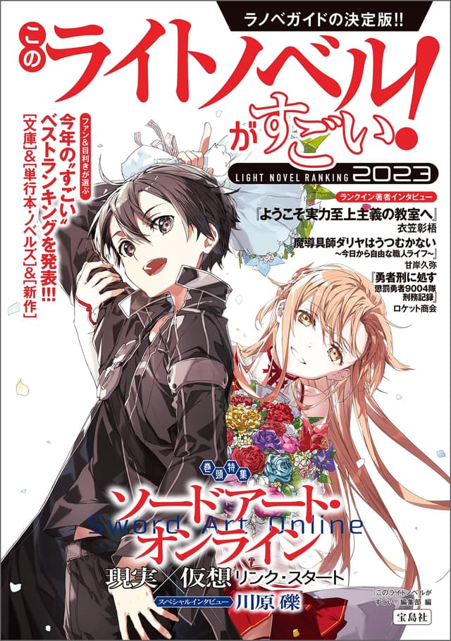 このライトノベルがすごい！2023