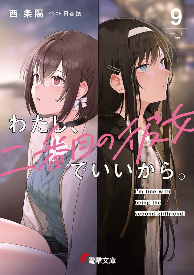わたし、二番目の彼女でいいから。９