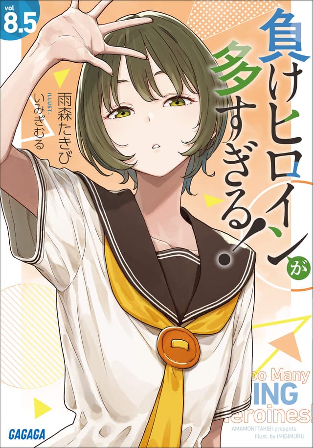 負けヒロインが多すぎる！　８．５