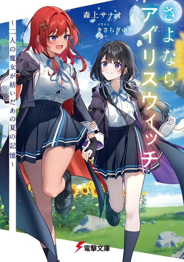 さよならアイリスウィッチ ～二人の魔女が紡いだあの夏の記憶～