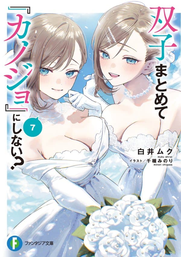 双子まとめて『カノジョ』にしない？7