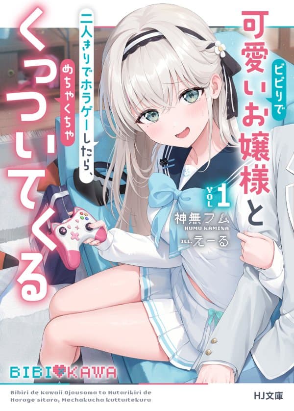 ビビりで可愛いお嬢様と二人きりでホラゲーしたら、めちゃくちゃくっついてくる 1