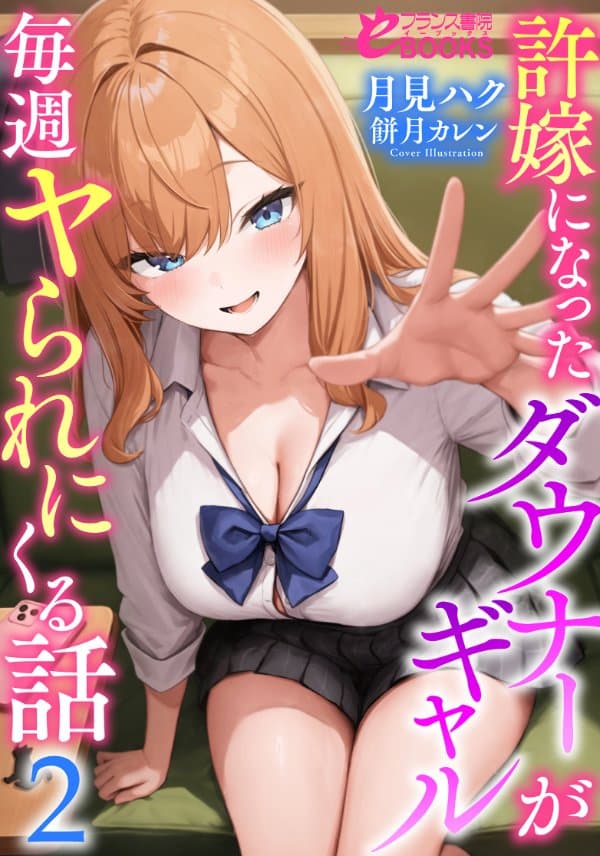 許嫁になったダウナーギャルが毎週ヤられにくる話２