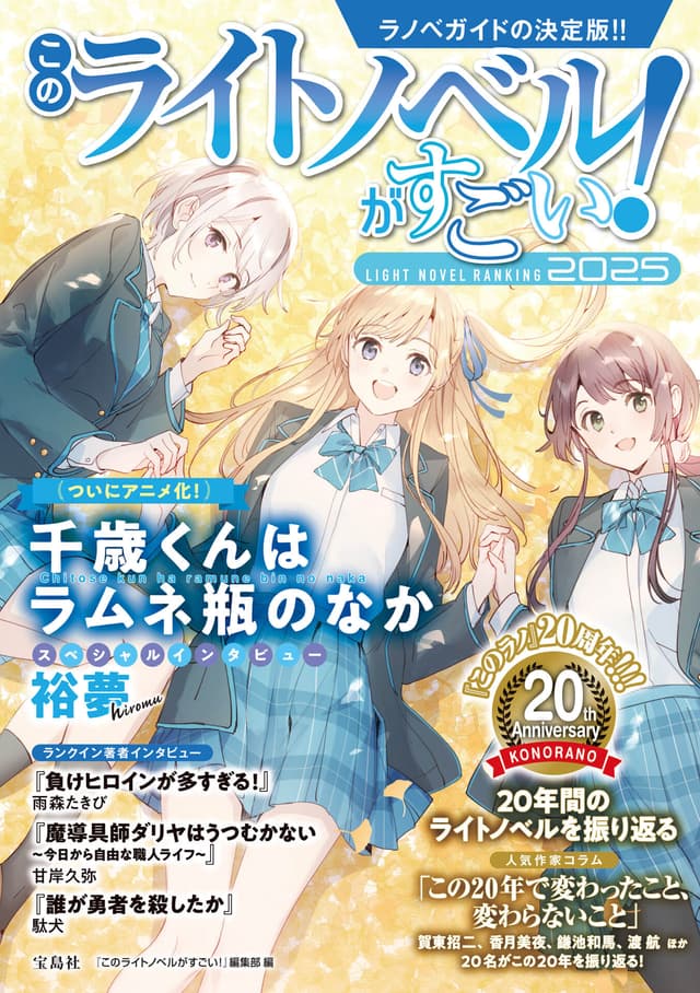 このライトノベルがすごい！2025